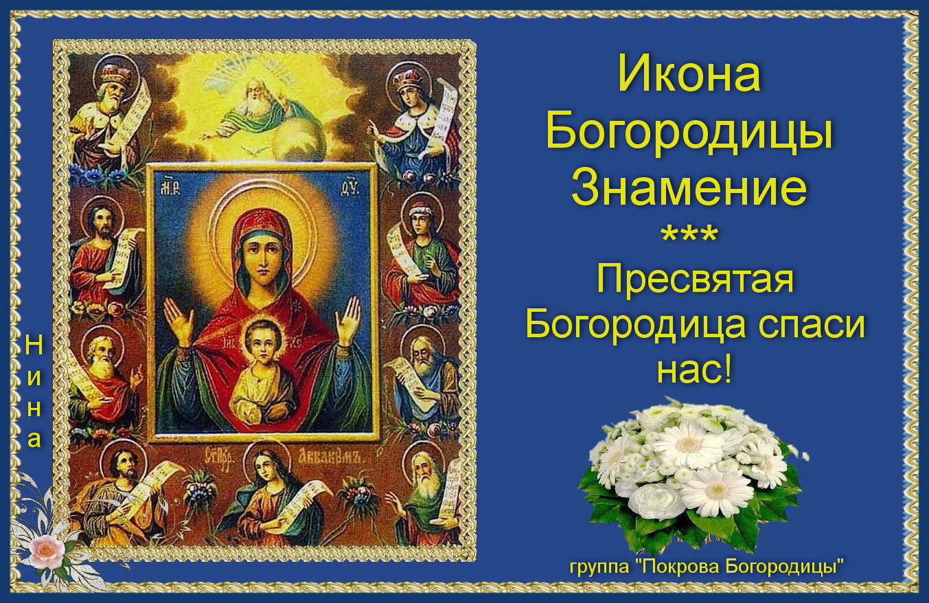 День иконы Божией матери Знамение
