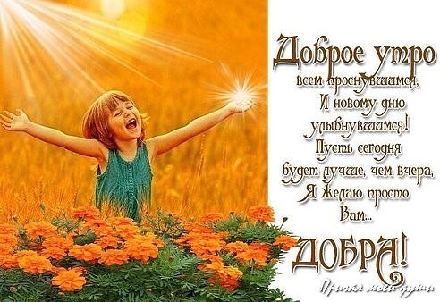 Хорошее пожелание на новый день Хорошее пожелание на новый день