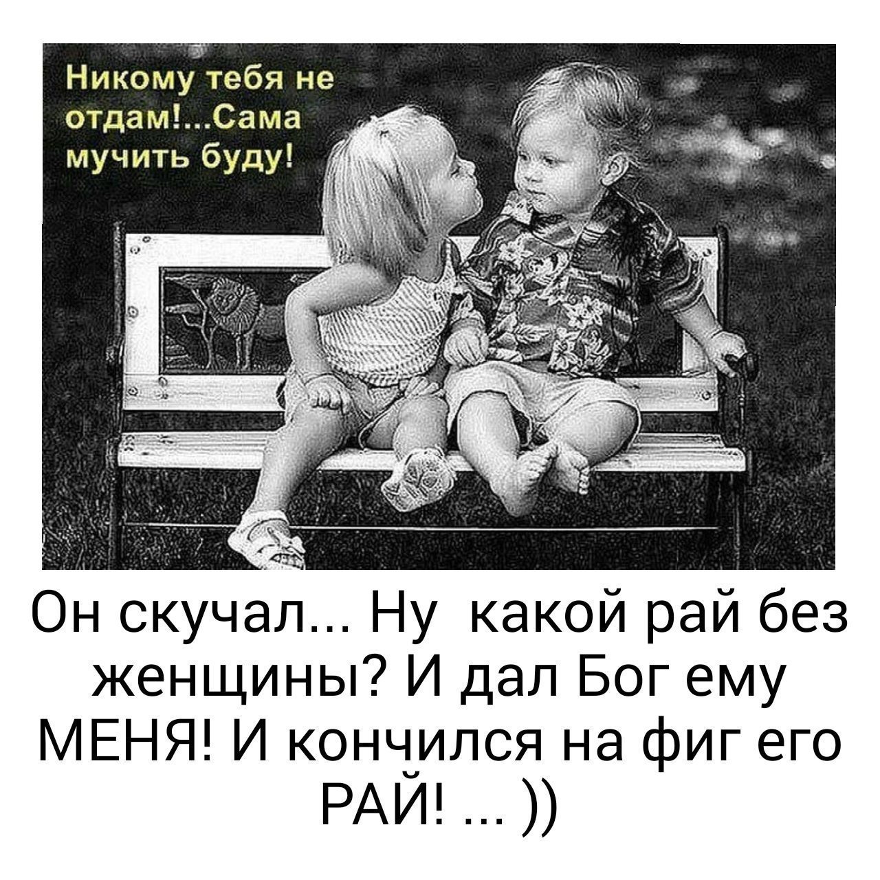 Никому не отдам картинки