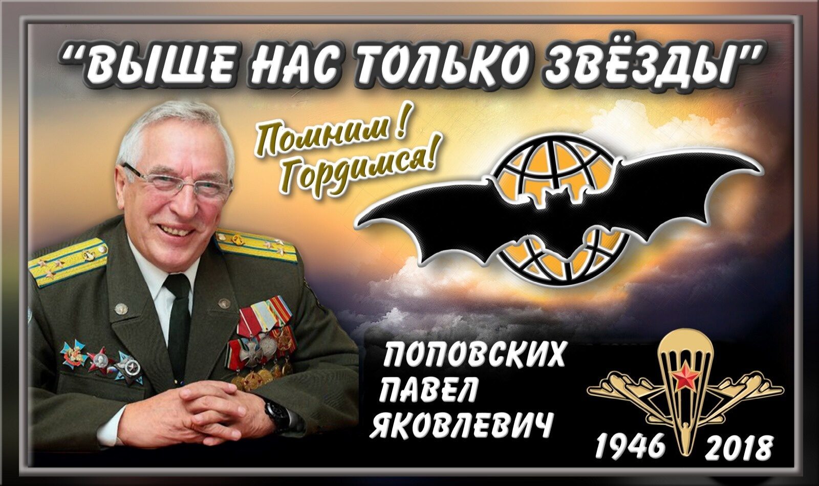 павел поповских 45 полк