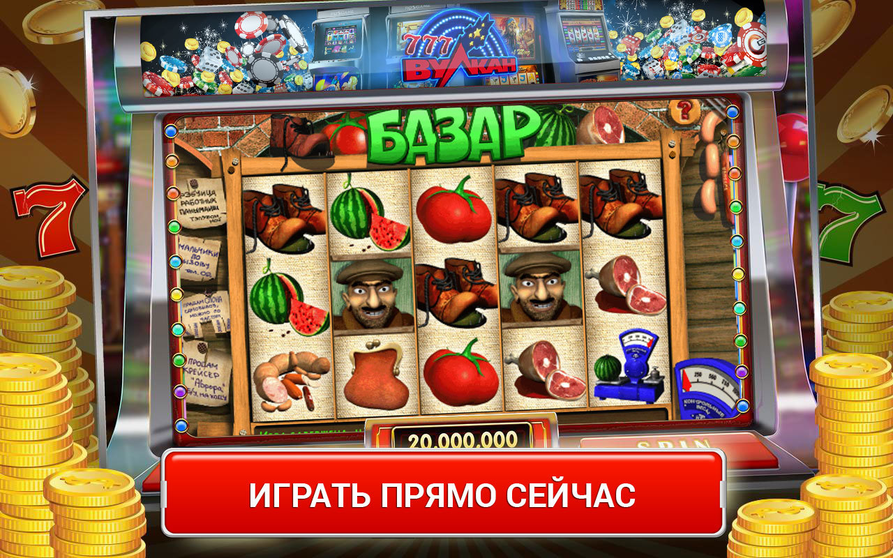 Играть бесплатно онлайн игровой автомат без регистрации базар игровые детские автоматы купить в москве