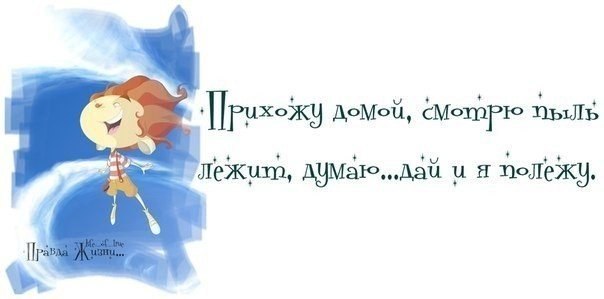 Давай лежи. Пришла домой пыль лежит. Прихожу домой смотрю пыль. Пришла домой смотрю пыль лежит. Прихожу домой пыль лежит дай думаю и я полежу.