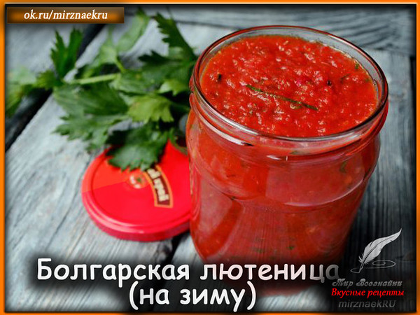 Яркая и насыщенная закуска к мясу под названием "лютеница" – в Болгарии эта традиционная закуска является национальным блюдом. Очень вкусно зимой открыть баночку острой лютеницы и с удовольствием вспомнить об урожайном сентябре. 
Рецепт смотрите на сайте - http://mirznaek.ru/dir/115-1-0-1756