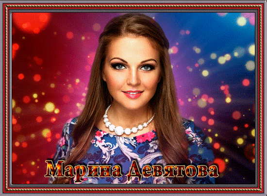 Картинки Марины Девятовой