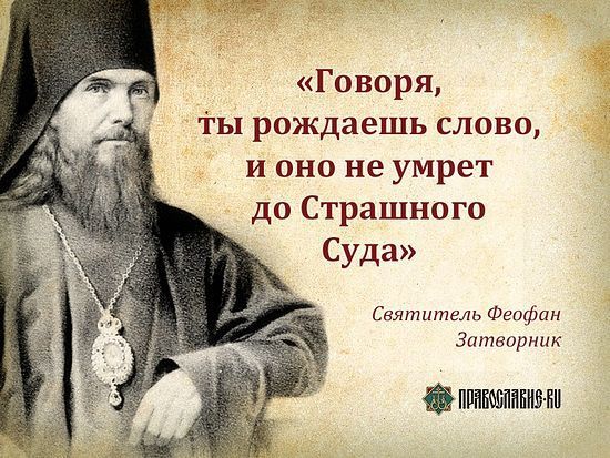 Свт. Феофан Затворник