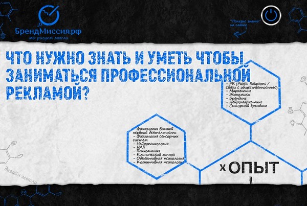 Что нужно знать и уметь чтобы заниматься профессиональной рекламой?

СМОТРЕТЬ НА САЙТЕ:http://brandmission.ru/node/chto-nuzhno-znat-i-umet-chtoby-zanimatsya-professionalnoy-reklamoy