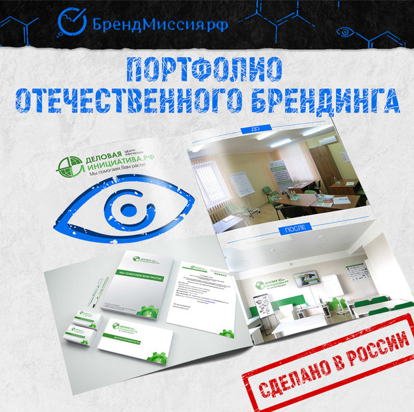 Мы давно не писали - были заняты проектами и... не поверите... Портфолио!!))) Оформляли портфолио!!!))) 😄 Наконец-то можно посмотреть - "что мы делаем"!)) 🤘 Оказывается не так-то просто оформить портфолио для себя. Для своего Заказчика выполнить работу проще чем "прооперировать" самого себя. Но - мы это сделали! 

Правда не все работы еще оформили - все в процессе, но - можно уже посмотреть несколько работ. Вот ссылка. Кого нужно "прооперировать" - вот телефон: (3532) 67 55 66. Ну и все помним - мы редко на телефон отвечаем - и если телефон не отвечает - пишем через формы на сайте! 

📽 Берем поп-корн и смотрим: http://promo.brandmission.ru/portfolio 

#брендинг#брендинговоеагентство#брендмиссия