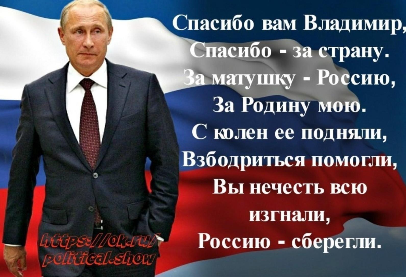 Почему россию уважают. Стихи про президента. Горжусь своим президентом Путиным. Россия за Путина.