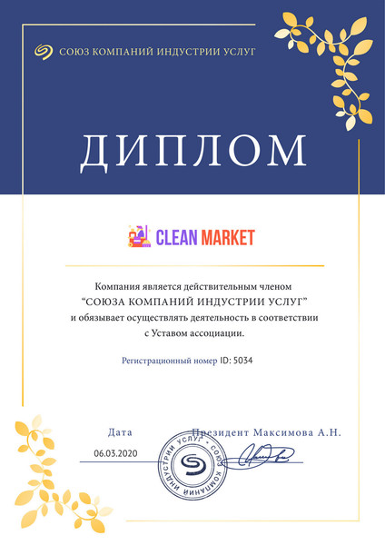 Клининговая компания "Clean Market" является действительным членом "Союза компаний индустрии услуг"