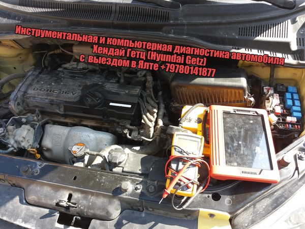 Инструментальная и компьютерная диагностика автомобиля Хендай Гетц (Hyundai Getz) выездом в Ялте +79780141877