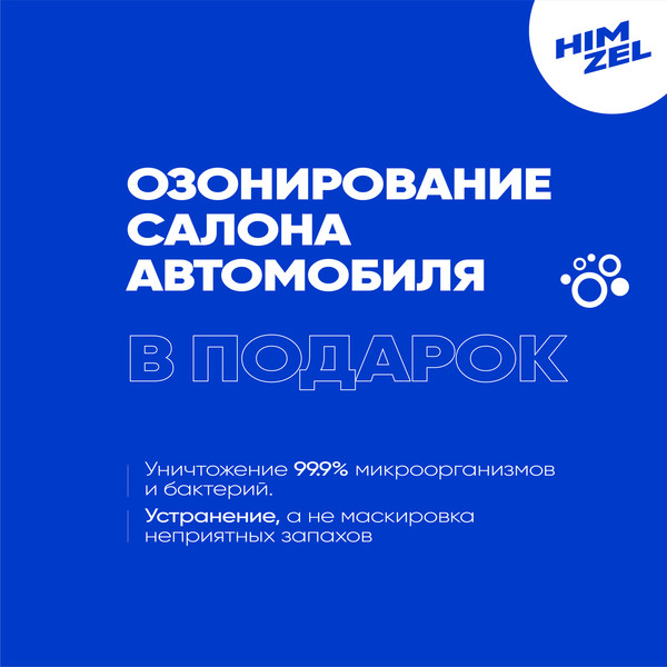 Озонирование салона автомобиля в подарок!
Не нужно игнорировать неприятный запах в салоне автомобиля, а после химчистки салона он вовсе исчезнет! 

#Озонирование #himzel #чистыйсалон #здоровье #зеленоград #мск #москва