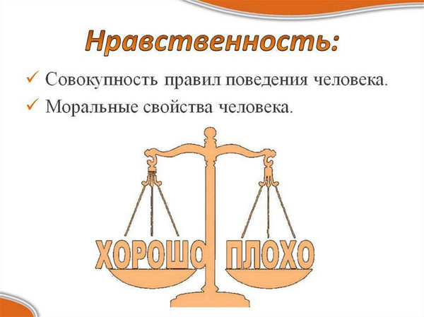 5 апреля - международный день нравственности.

«Важнейшее из человеческих усилий — стремление к нравственности. От него зависит наша внутренняя устойчивость и само наше существование. Только нравственность в наших поступках придаёт красоту и достоинство нашей жизни. Сделать её живой силой и помочь ясно осознать её значение — главная задача образования.»

© Альберт Эйнштейн