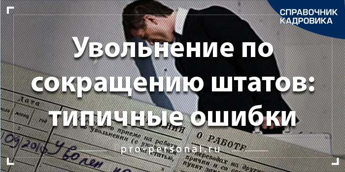 Работа сокращение штатов. Сокращение увольнение. Типичные ошибки кадровика. Увольнение по сокращению картинки. Аббревиатуры для кадровика.