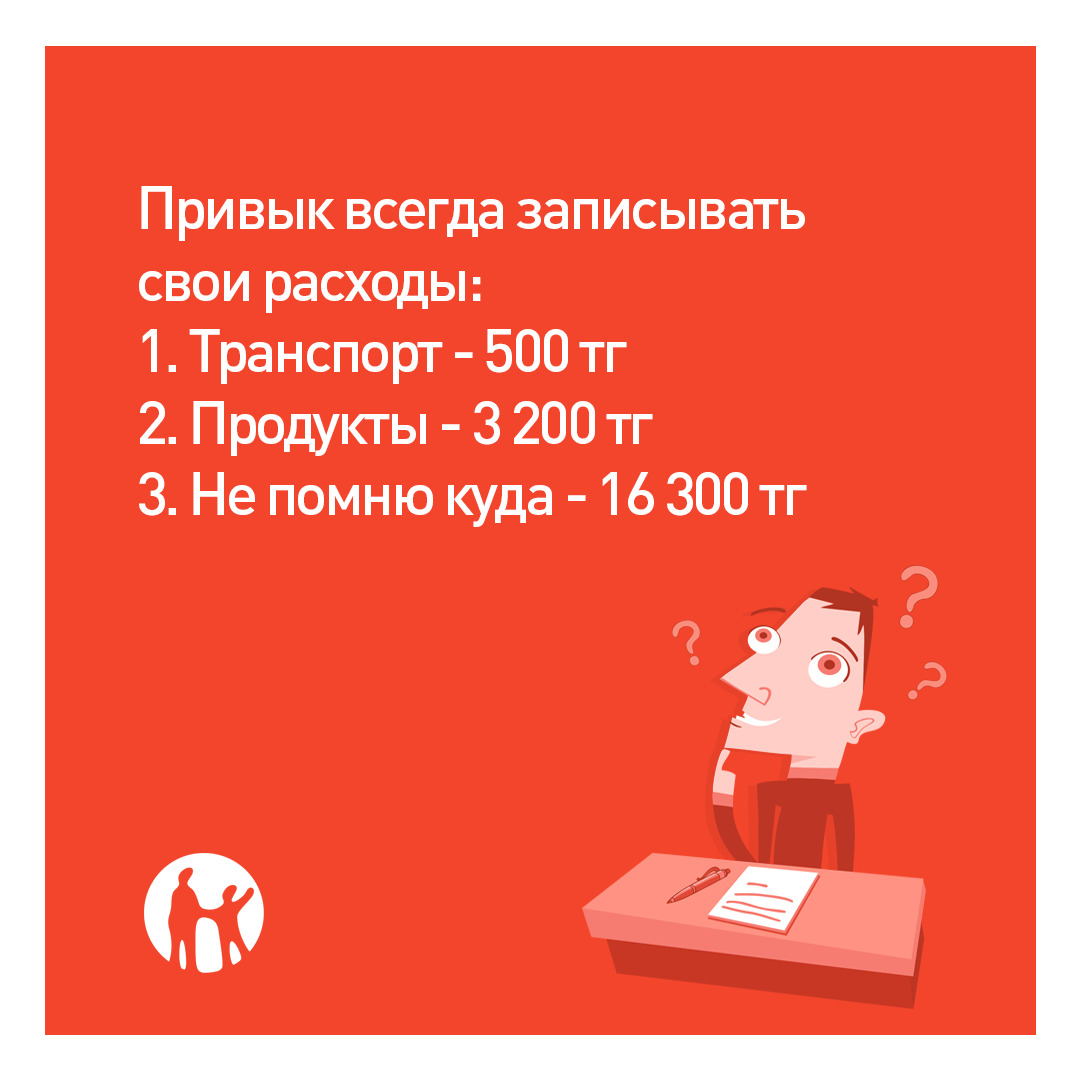 Запишите всегда. Привыкла записывать свои расходы. Привыкла всегда записывать свои расходы. Привык записывать расходы. Я всегда записываю свои расходы.