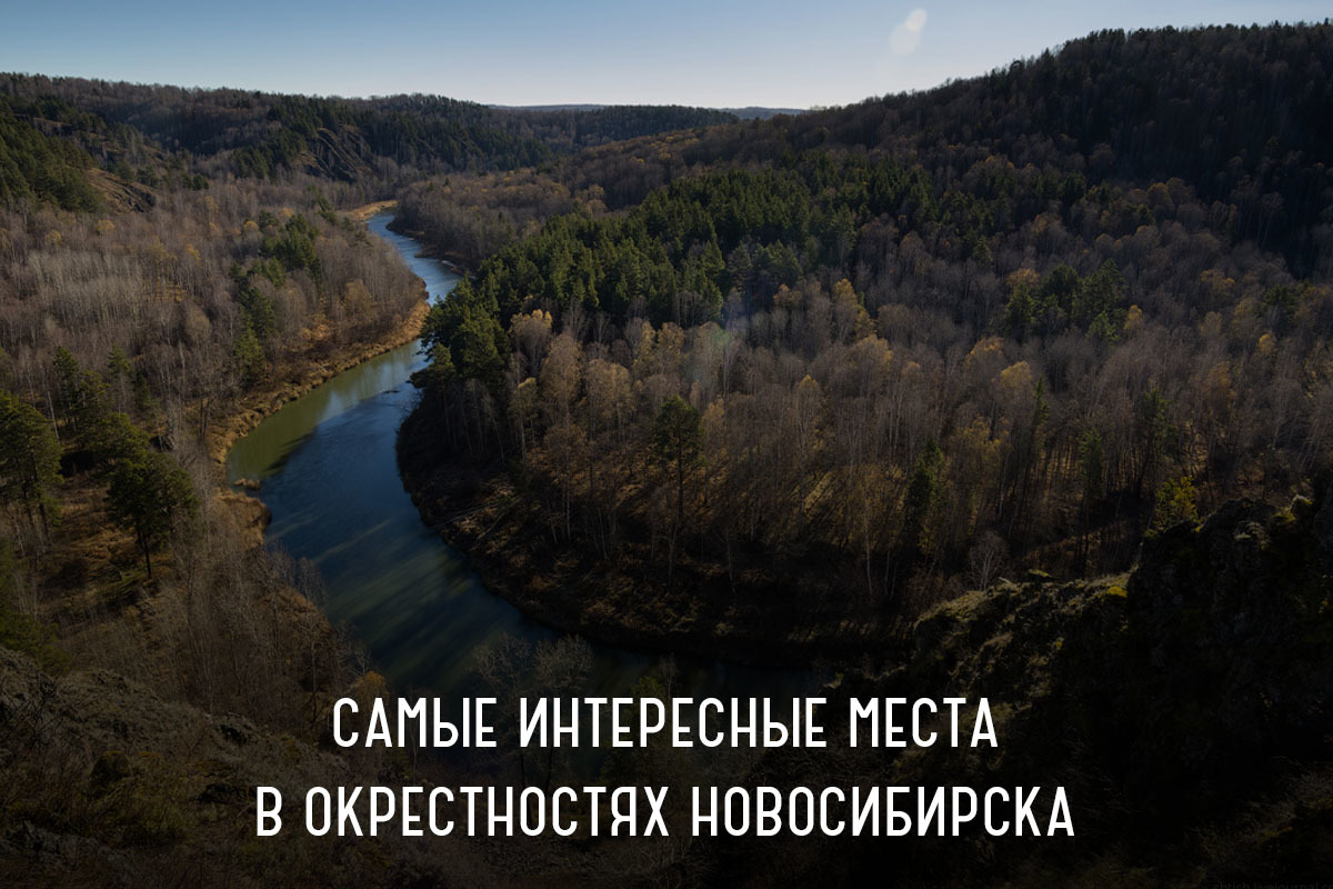 Недалеко от вашего. Памятники природы НСК. Необычные места в природе в Новосибирской области. Памятник природы в Новосибирске. Топ интересных мест в Новосибирске.