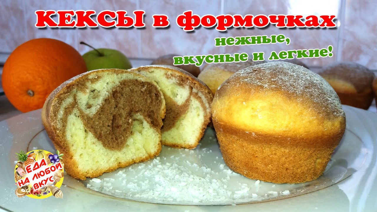 Рецепт кекса в форме в духовке. Кекс на сметане в духовке. Вкусный кекс на сметане. Кексы на сметане в силиконовых формочках. Кексы на сметане в силиконовых формочках в духовке.