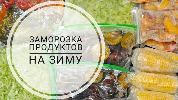 Заморозка овощей и фруктов на зиму
Несколько советов как замораживать овощи и фрукты на зиму и для каких блюд их использовать. 
Подробности здесь http://kulinarnaya-feya.ru/zamorozka-ovoshhej-i-fruktov-na-zimu/