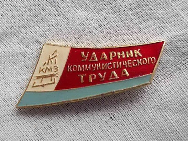 Значок ударник коммунистического труда картинка