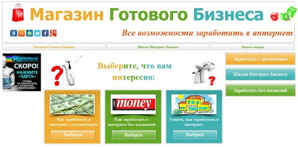 Как начать свой бизнес в интернет? Где получить достоверную информацию о партнерских программах? Лучшие вебинары, статьи и видео о заработке в интернет. Все это  на одном информационном ресурсе "Магазин Готового Бизнеса" на [ссылка]