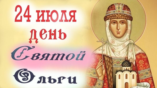 24 июля - День святой равноапостольной княгини Ольги

👤🌟🙏🕊Хочу в День Ольги пожелать,
Цвести, любить, творить, мечтать,
Быть всех добрей, мудрее, краше,
И всем дарить улыбку вашу❗