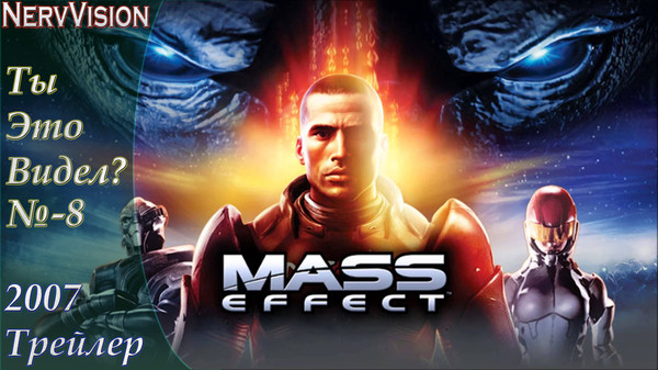 Mass Effect - компьютерная игра в жанре ролевого боевика, разработанная студией BioWare и выпущенная Microsoft Game Studios в 2007 году, первая часть серии Mass Effect. Игра была первоначально выпущена только для игровой консоли Xbox 360; в 2008 году вышла версия игры для Microsoft Windows, а в 2012 году - версия для PlayStation 3.