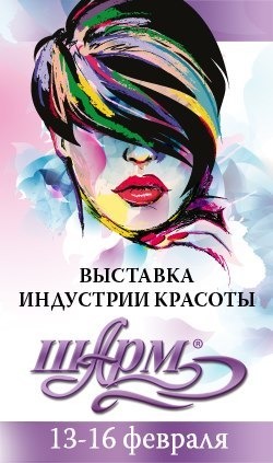 Приглашаем 13-16 февраля на наш стенд 1D - выставка "ШАРМ" г.Ростов-на-Дону