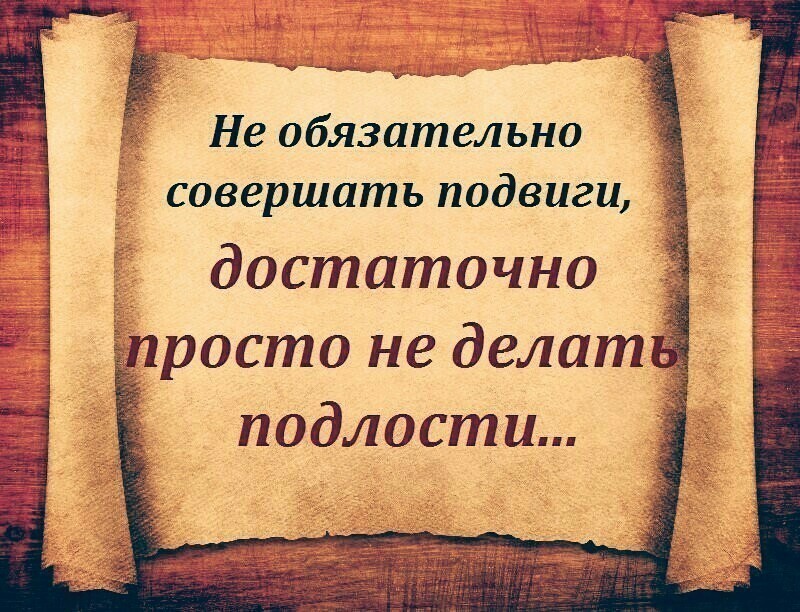 Подлому человеку картинки с надписями