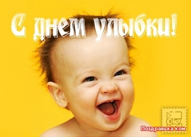 День улыбки открытки прикольные