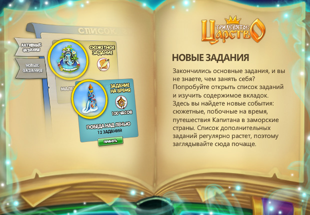 Задания закончились. Тридевятое царство задания. Игра Тридевятое царство квесты. Игра Тридевятое царство задания. Задача в тридевятом царстве.