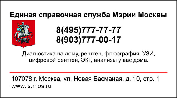 Рентген на дому, Флюорография на дом, Цифровой рентген на дому, Травматолог на дом, ЛОР на дом, Стоматолог на дом, Нарколог на дом, Психолог на дом, Невролог на дом, УЗИ на дому, ЭКГ на дому, Анализы на дому, бесплатно по полису ДМС добровольное медицинское страхование.
Нейронауки для всех. Детали: микроглия — на страже здоровья и пластичности мозга. #рентгеннадому
Москва рентген на дому круглосуточно.
Микроглия – это настоящая многофункциональная аварийно-спасательная и очень хозяйственная бригада мозга. Она «выносит» из него «мусор», помогает бороться с инфекциями, включает при необходимости химическую «сирену», призывая на помощь иммунные клетки, переключает связи с поврежденных нейронов на уцелевшие и вообще выполняет массу всего крайне полезного. И подробнее об этом мы расскажем в очередной статье из цикла «Нейронауки для всех», подготовленной нашими коллегами Михаилом Диконенко и Романом Деевым из Военно-медицинской академии и Рязанского государственного медицинского университета. 
Рентген на дому отзывы.
Микроглия (от древне греч. mikros, маленький; glia, клей) представляет собой совокупность мелких удлинённых звёздчатых клеток (микроглиоцитов) с плотной цитоплазмой и сравнительно короткими ветвящимися отростками. Они, как правило, располагаются вдоль капилляров центральной нервной системы (ЦНС). Они знаменательны тем, что это специальные макрофаги, берущие своё начало из соединительной ткани, которые находятся в ЦНС постоянно, а не время от времени (резиденты). Происходят они непосредственно из моноцитов (белых клеток крови, необходимых для иммуннитета) или околососудистых макрофагов и относятся к так называемой макрофагально-моноцитарной системе. 
Рентген на дому шейки бедра.
Наследник великого гистолога и мозговые фагоциты. 
Рентген на дому, Флюорография на дом, Цифровой рентген на дому, Травматолог на дом, ЛОР на дом, Стоматолог на дом, Нарколог на дом, Психолог на дом, Невролог на дом, УЗИ на дому, ЭКГ на дому, Анализы на дому.
Термин «микроглия» ввёл ученик знаменитого гистолога Сантьяго Рамон-и-Кахаля – Пио дел Рио-Гортега – ещё в 1920-х годах, когда он разделил глиальные клетки мозга на макро- и микроглию. Впоследствии их стали называть клетки Гортега, и так учёный навсегда вписал в историю своё имя. 
Рентген на дому лёгкие.    
Пио дел Рио-Гортега впервые представил концепцию микроглии, как определённого клеточного элемента центральной нервной системы, в главе Microglia, написанной для книги, ставшей в последствии знаковой – Cytology and Cellular Pathology of the Nervous System (Цитология и клеточная патология нервной системы). Она вышла под редакцией Уайлдера Пенфилда в 1932 году. В этой главе Рио-Гортега говорил о том, что микроглия мигрирует в ЦНС на ранних этапах эмбриогенеза и в развивающемся мозге присутствует временная её форма – амёбоидная. Она, активно фагоцитируя (поглощая посторонние включения), выполняет защитную функцию в ранний послеродовый период, когда ещё не вполне развит гематоэнцефалический барьер и вещества из крови легко попадают в мозг. При этом такие клетки имеют большую способность мигрировать и размножаться. 
Рентген на дому, Флюорография на дом, Цифровой рентген на дому, Травматолог на дом, ЛОР на дом, Стоматолог на дом, Нарколог на дом, Психолог на дом, Невролог на дом, УЗИ на дому, ЭКГ на дому, Анализы на дому.
Нужно отметить, что Гортега имел предшественников и не он был первооткрывателем клеток Гортеги. Кто был первым, пока что неясно. Вроде бы, в 1878 году Карл Фроманн идентифицировал клеточные изменения в определенных областях головного и спинного мозга умершего от рассеянного склероза пациента 22 лет. Мы точно знаем, что в конце XIX – начале XX века эти клетки видели и зарисовывали Франц Ниссль, Алоис Альцгеймер и Людвиг Мерцбахер. Да и сам учитель Гортеги, Сантьяго Рамон-и-Кахаль тоже отметился на этом поприще. 
Рентген на дому позвоночника.
Сейчас уже известно, что микроглия принципиально отличается от полученных из костного мозга моноцитов/макрофагов, которые часто можно найти в периферических тканях. Отличие в том, что её клетки берут своё начало из примитивных макрофагов, которые происходят из стенки желточного мешка, во время эмбриогенеза (8-я неделя эмбрионального развития) и входят в мозговой рудимент через систему кровообращения. 
Консультация травматолога и рентген на дому.
Эти предшественники окружают нейроэпителий развивающегося мозга вокруг к 9-й неделе эмбрионального развития и на 64-й день входят в нейроэпителий, начиная заселять ткань ЦНС. Действительно, микроглиоциты на этом этапе развития имеют амёбоидную, а не ветвящуюся форму. 
Вызвать рентген на дом.
Интересно, что учёный ещё в 20-х годах 20 века в главе «Microglia» писал, что мигрируя вдоль сосудистых сплетений, оплетающих нервную трубку, и проводящих путей белого мозгового вещества, клетки микроглии проникают во все отделы ЦНС. В сформированном мозге они по своему виду схожи с астроцитами (клетками макроглии), и в таком виде в них можно различить тело и множество не переплетающихся др ...