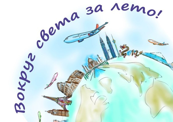 Вокруг света фото дня Летний городской языковой лагерь "Вокруг света за лето!" На все лето 2015 года Л