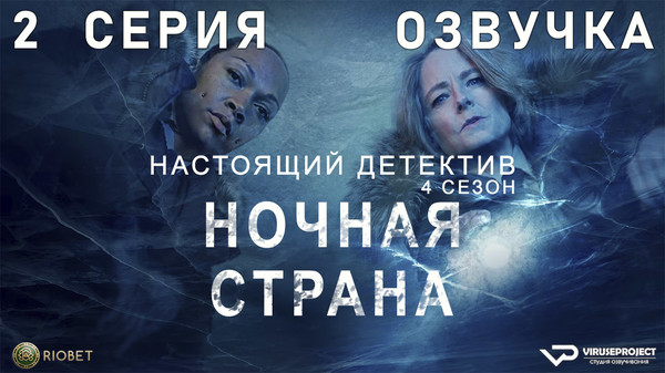 сериал - Настоящий детектив / True Detective / сезон 4 / серии 1-2 из 6 

Желающим сказать финансовое СПАСИБО сюда - https://vk.cc/ciG619
смотреть с озвучкой/субтитрами в ВК - https://vk.cc/ctVQPS
скачать/смотреть онлайн на сайте - https://vk.cc/ctVQP1
скачать торрентом с телеги - https://t.me/c/1721673579/2447

год: 2024
жанр: детектив, криминал, триллер, драма
страна: США

описание: На далеком севере, в городе Эннисе, штат Аляска, существует такой природный феномен, как полярная ночь. Именно в это время года пропадает несколько сотрудников арктической исследовательской станции Цалал. Дело о пропаже людей передают в руки детективу Лиз Дэнверс, на помощь которой приходит ее бывшая партнер Эванджелин Наварро. Вместе они противостоят собственному прошлому и раскрывают темную правду, лежащую во льдах Арктики

Сайт - http://viruseproject.tv
ВКонтакте - https://vk.cc/1iQWWz
Telegram - https://vk.cc/ciVhb5
Одноклассники - https://vk.cc/chQbRQ
Мой Мир - https://vk.cc/chQbQc
Тикток - https://vk.cc/co3mzk

#Viruseproject #Настоящийдетектив #TrueDetective #детектив #триллер #HBO #озвучка #сериал