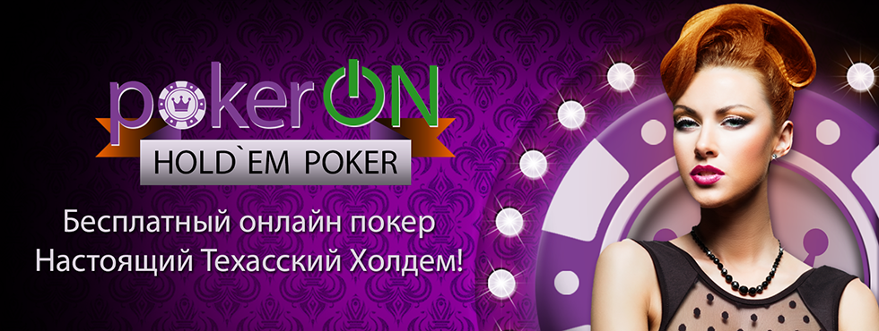 Игра ПокерОН - Холдем Покер