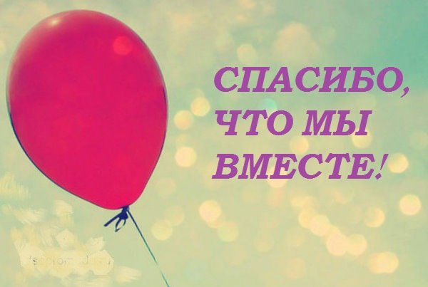 Картинки, спасибо что вы с нами открытка