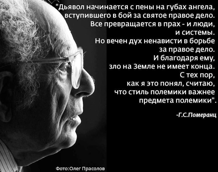 Цитата г. Григорий Померанц дьявол начинается. Григорий Померанц дьявол начинается с пены на губах ангела. Григорий Померанц дьявол это. Начинается с пены на губах ангела.