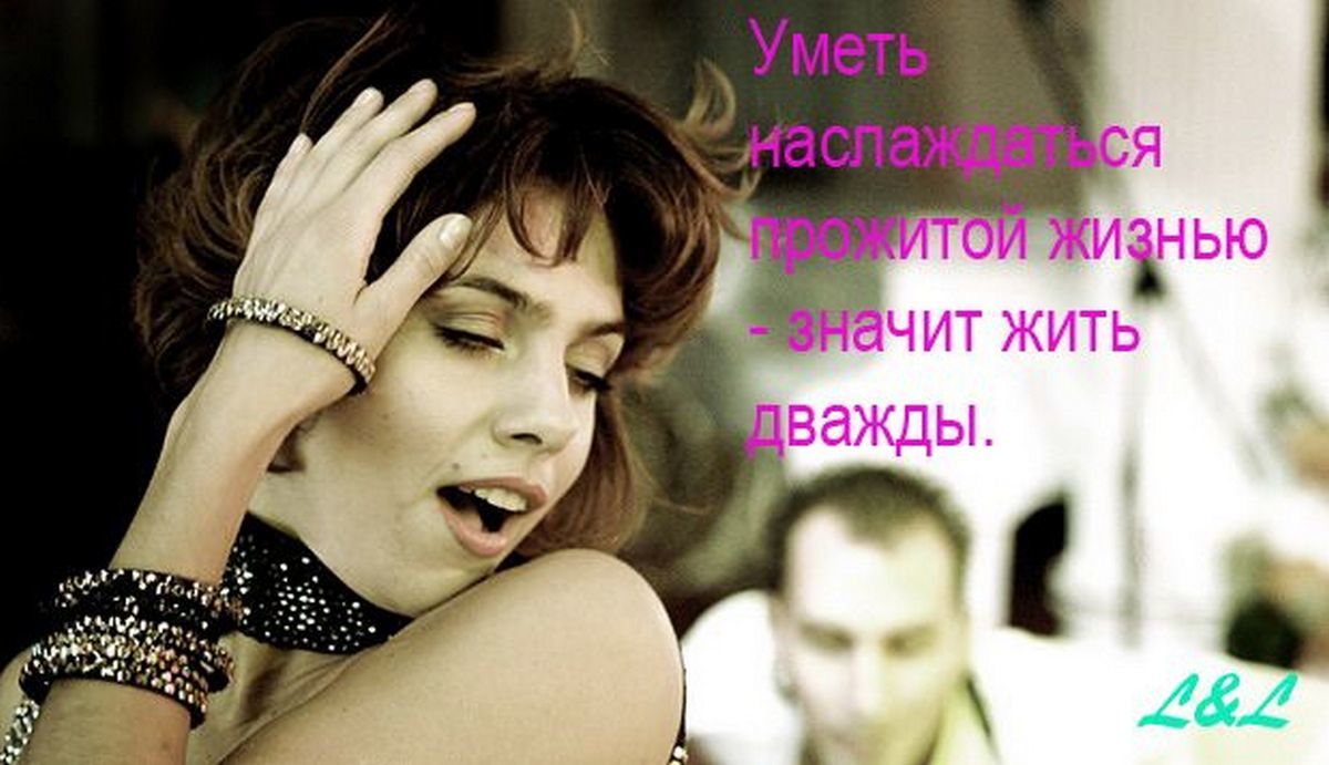 Жил был дважды. Стопроцентная женщина. Умею жить. Жизнь прекрасна картинки со смыслом. Уметь наслаждаться прожитой жизнью значит жить дважды.