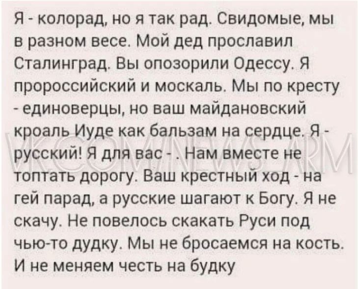 Я русский текст. Я колорад стих. Стих я русский я тот самый колорад. Я колорад но я так рад. Я колорад но я так рад свидомые мы разном весе.